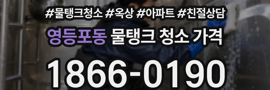 영등포동 물탱크 청소 가격