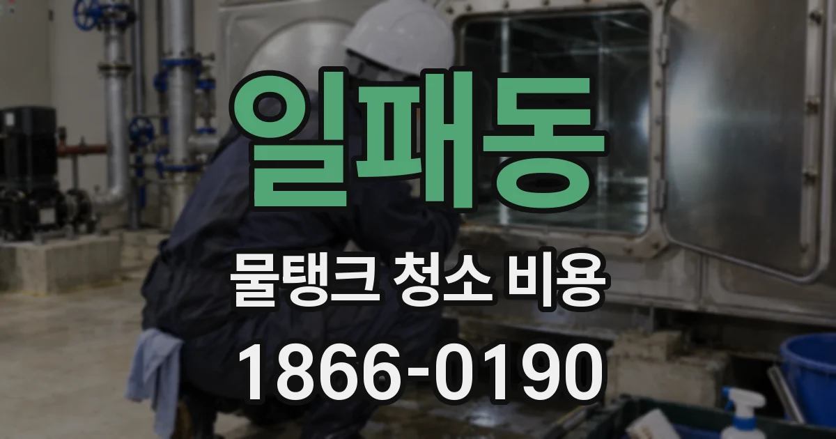 일패동 물탱크 청소 비용