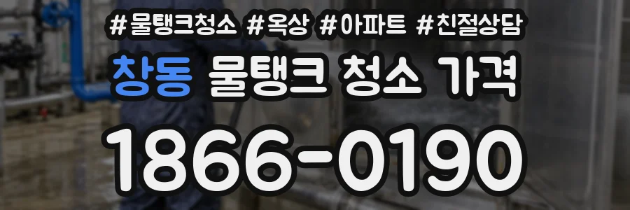 창동 물탱크 청소 가격
