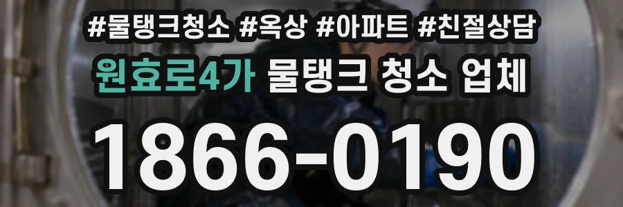 원효로4가 물탱크 청소 업체