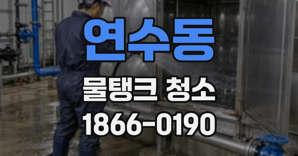 연수동 물탱크 청소