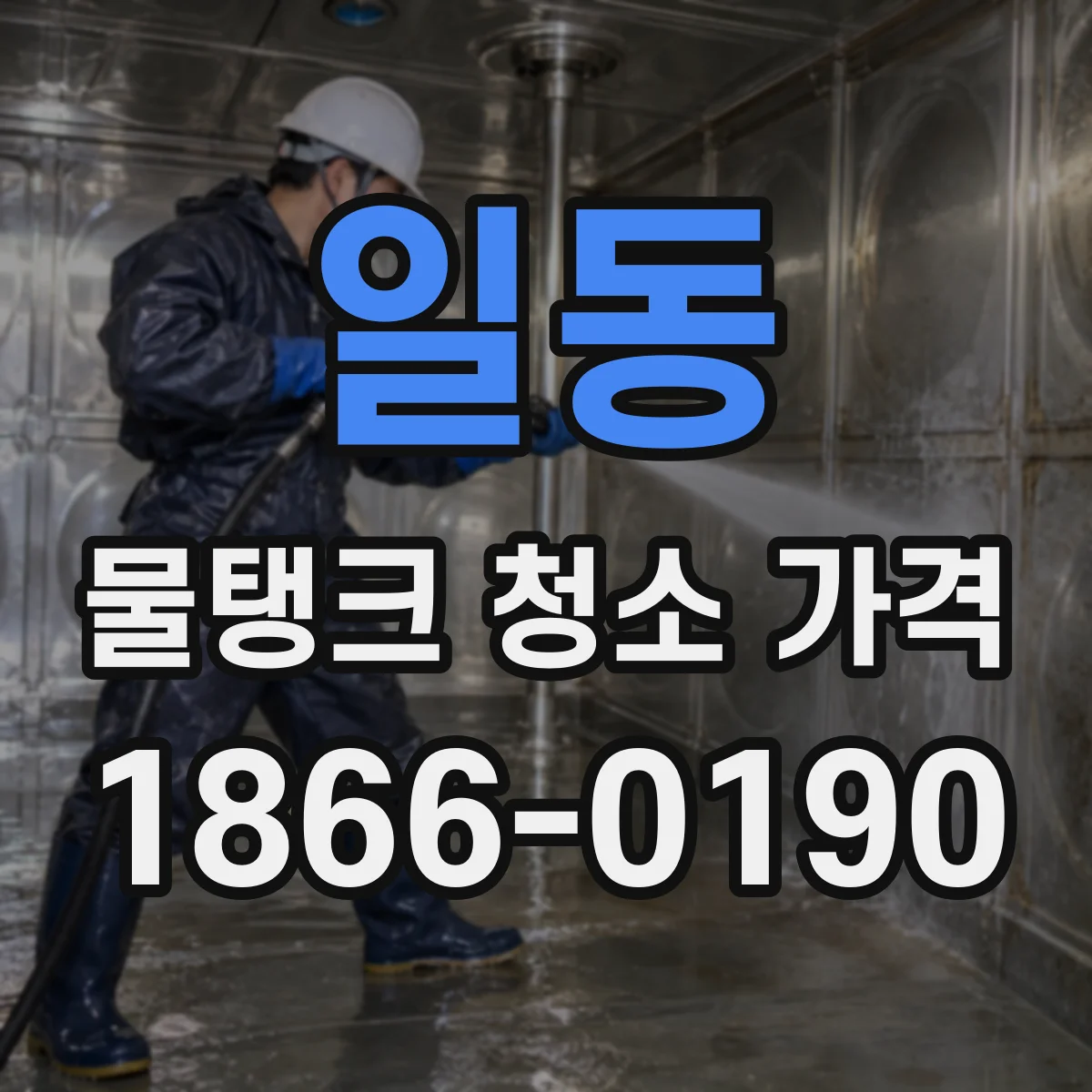 일동 물탱크 청소 가격