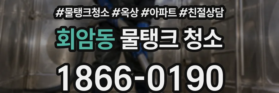 회암동 물탱크 청소