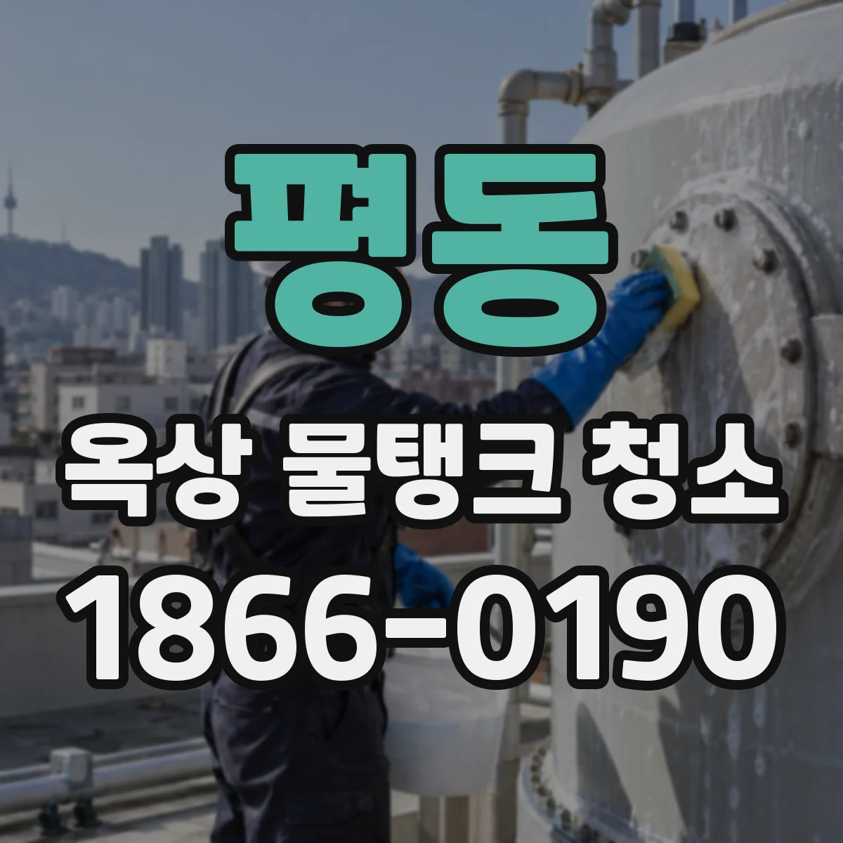 평동 옥상 물탱크 청소