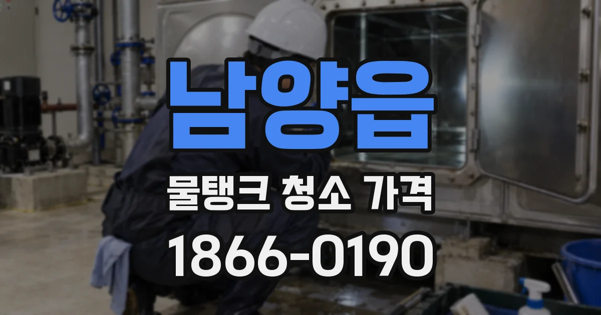 남양읍 물탱크 청소 가격