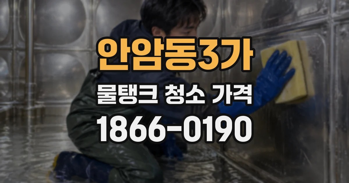 안암동3가 물탱크 청소 가격
