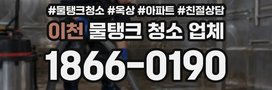 이천 물탱크 청소 업체