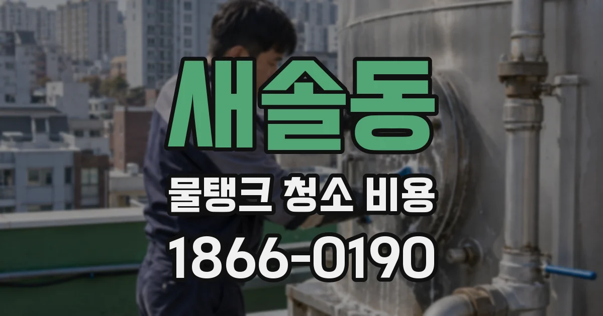 새솔동 물탱크 청소 비용