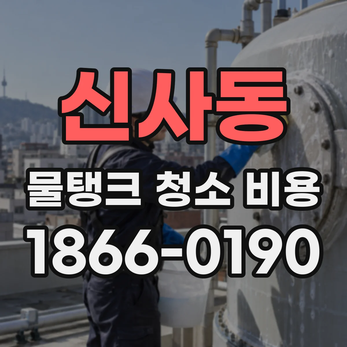 신사동 물탱크 청소 비용