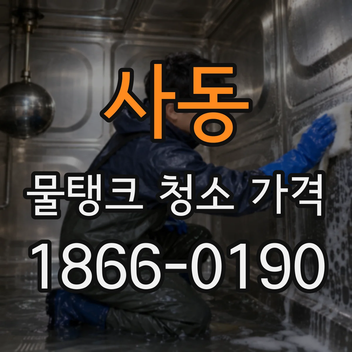 사동 물탱크 청소 가격