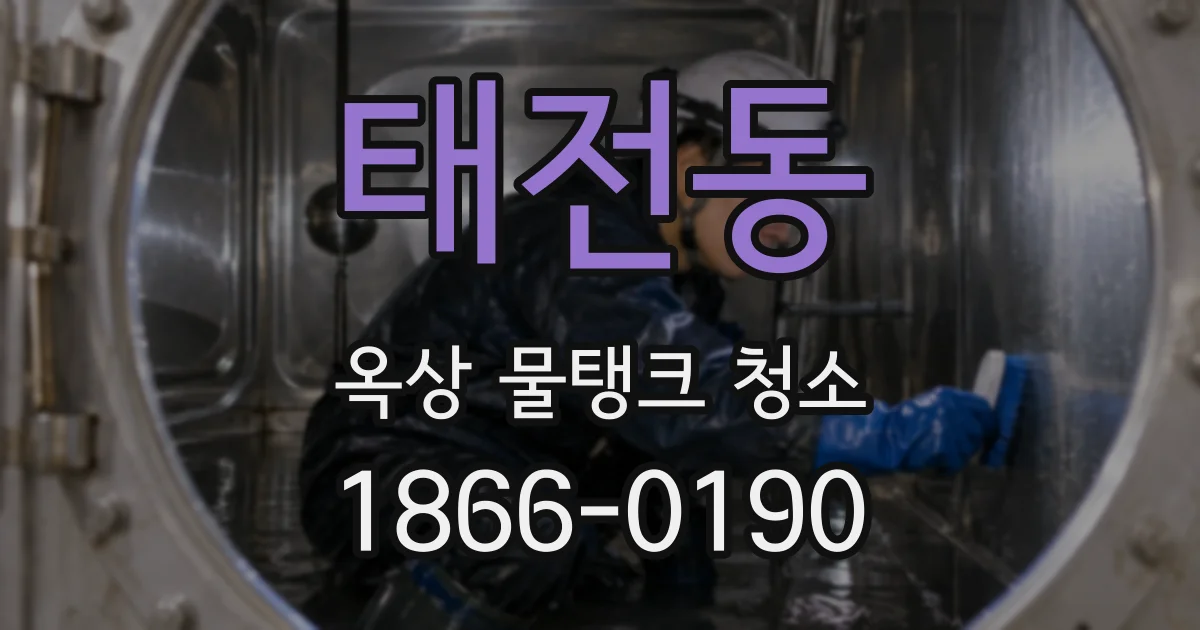 태전동 옥상 물탱크 청소