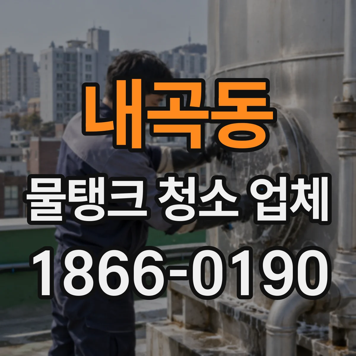 내곡동 물탱크 청소 업체