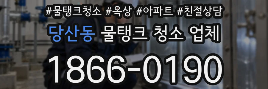 당산동 물탱크 청소 업체