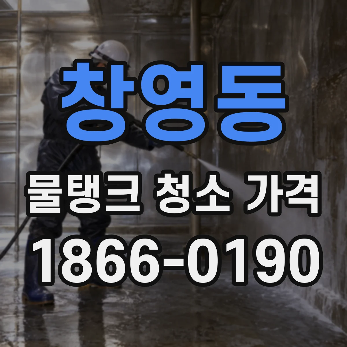 창영동 물탱크 청소 가격