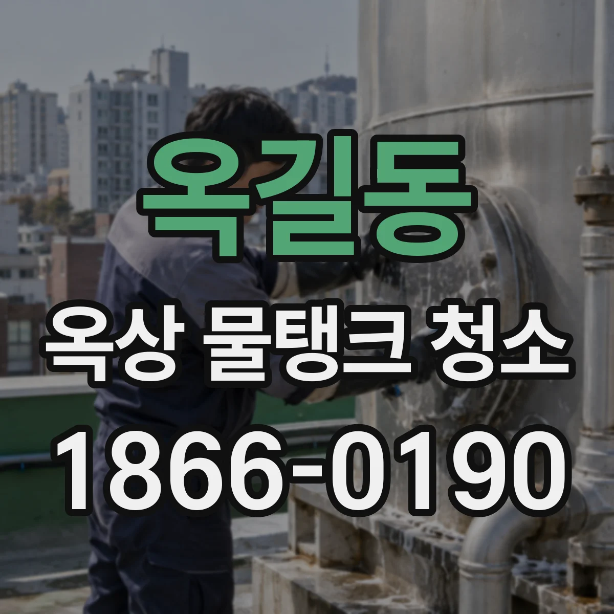 옥길동 옥상 물탱크 청소