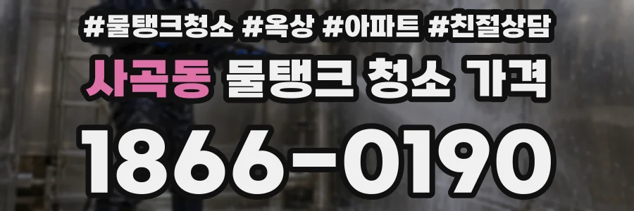 사곡동 물탱크 청소 가격