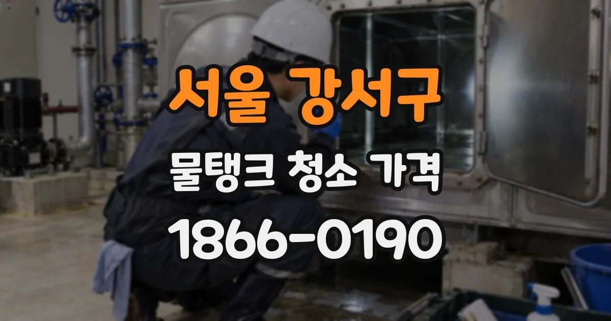 서울 강서구 물탱크 청소 가격