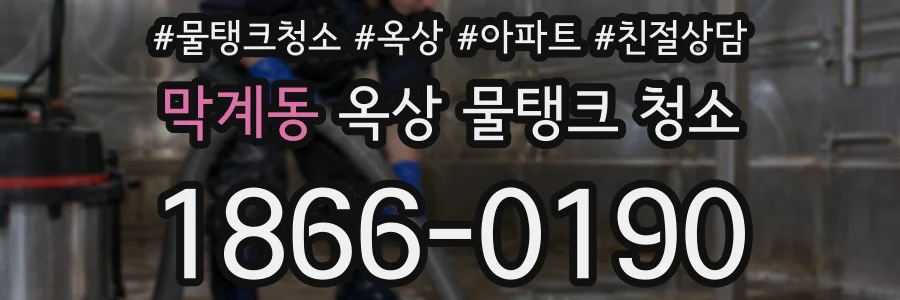 막계동 옥상 물탱크 청소