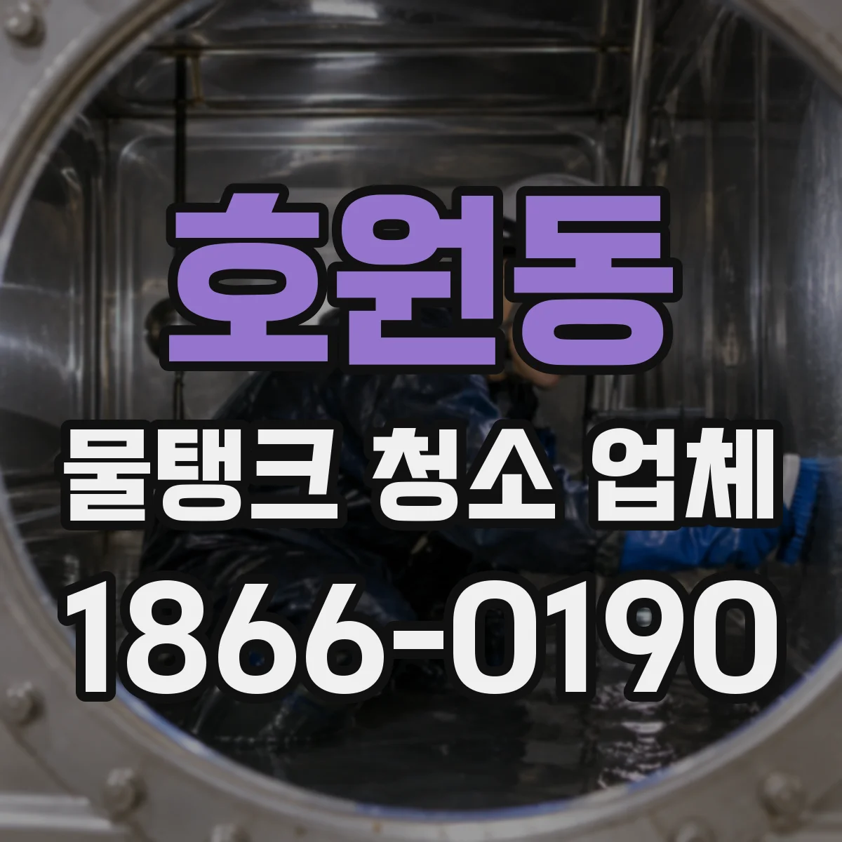 호원동 물탱크 청소 업체