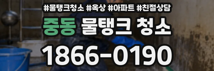 중동 물탱크 청소
