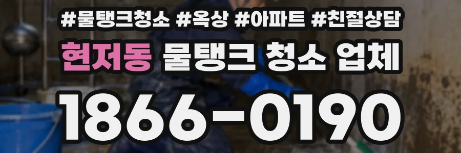 현저동 물탱크 청소 업체