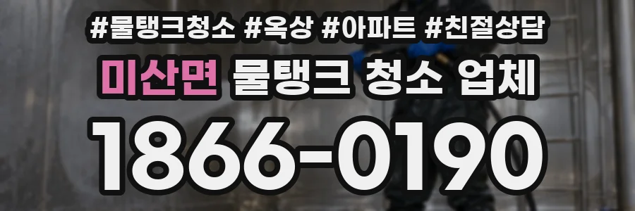 미산면 물탱크 청소 업체