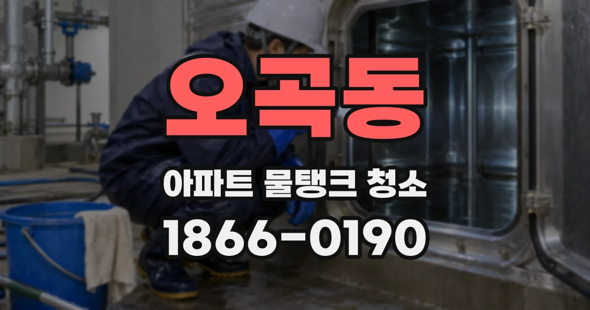오곡동 아파트 물탱크 청소