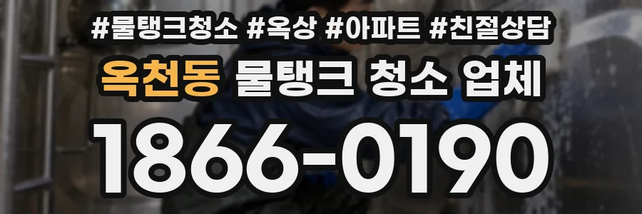 옥천동 물탱크 청소 업체