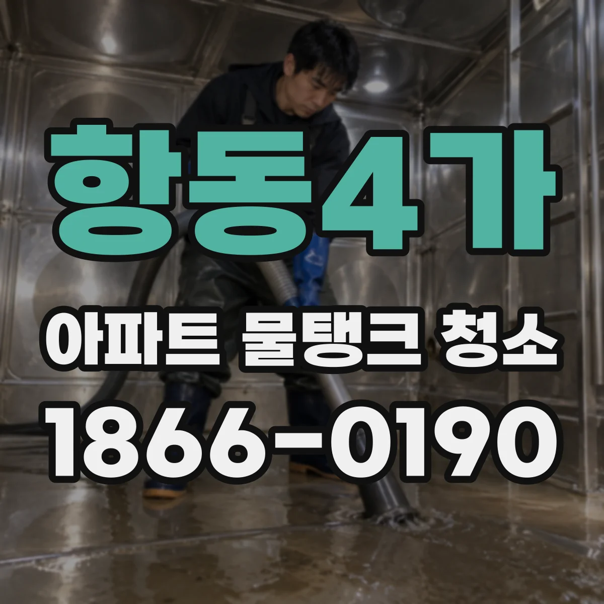 항동4가 아파트 물탱크 청소