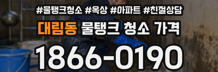 대림동 물탱크 청소 가격