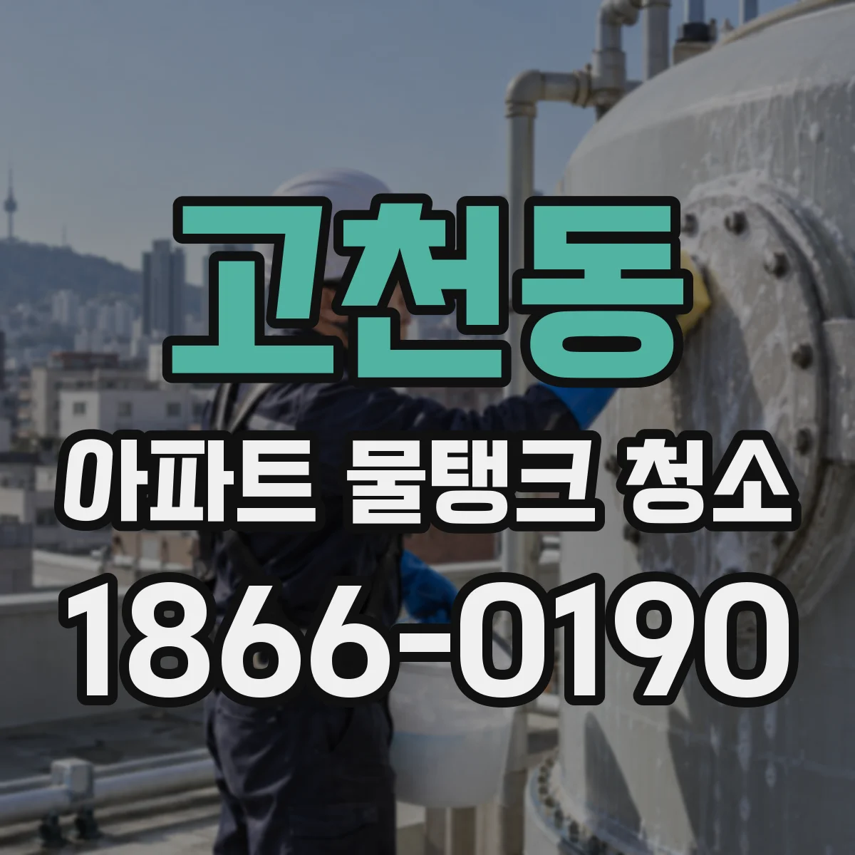 고천동 아파트 물탱크 청소