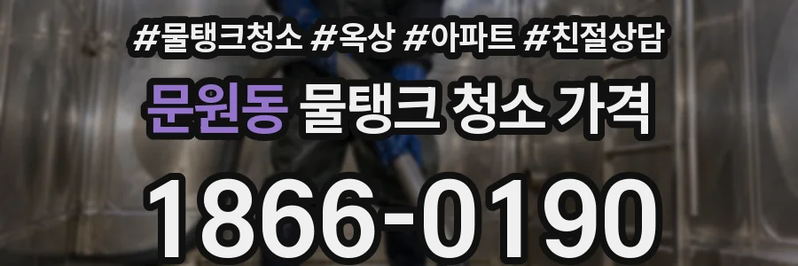 문원동 물탱크 청소 가격