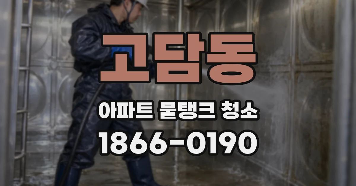 고담동 아파트 물탱크 청소