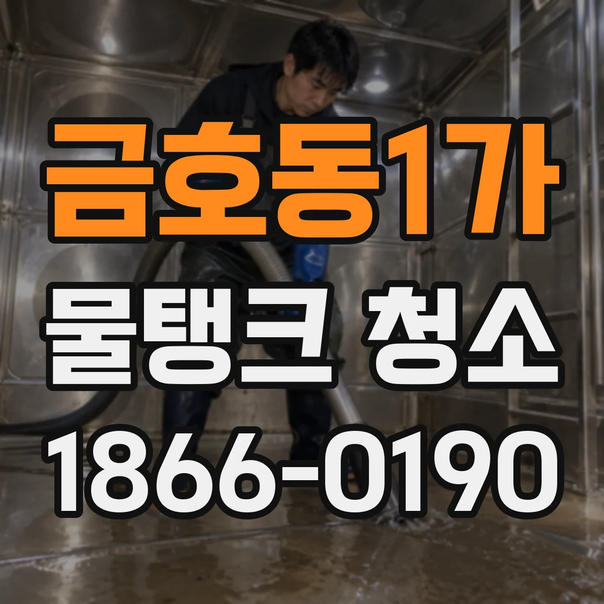 금호동1가 물탱크 청소
