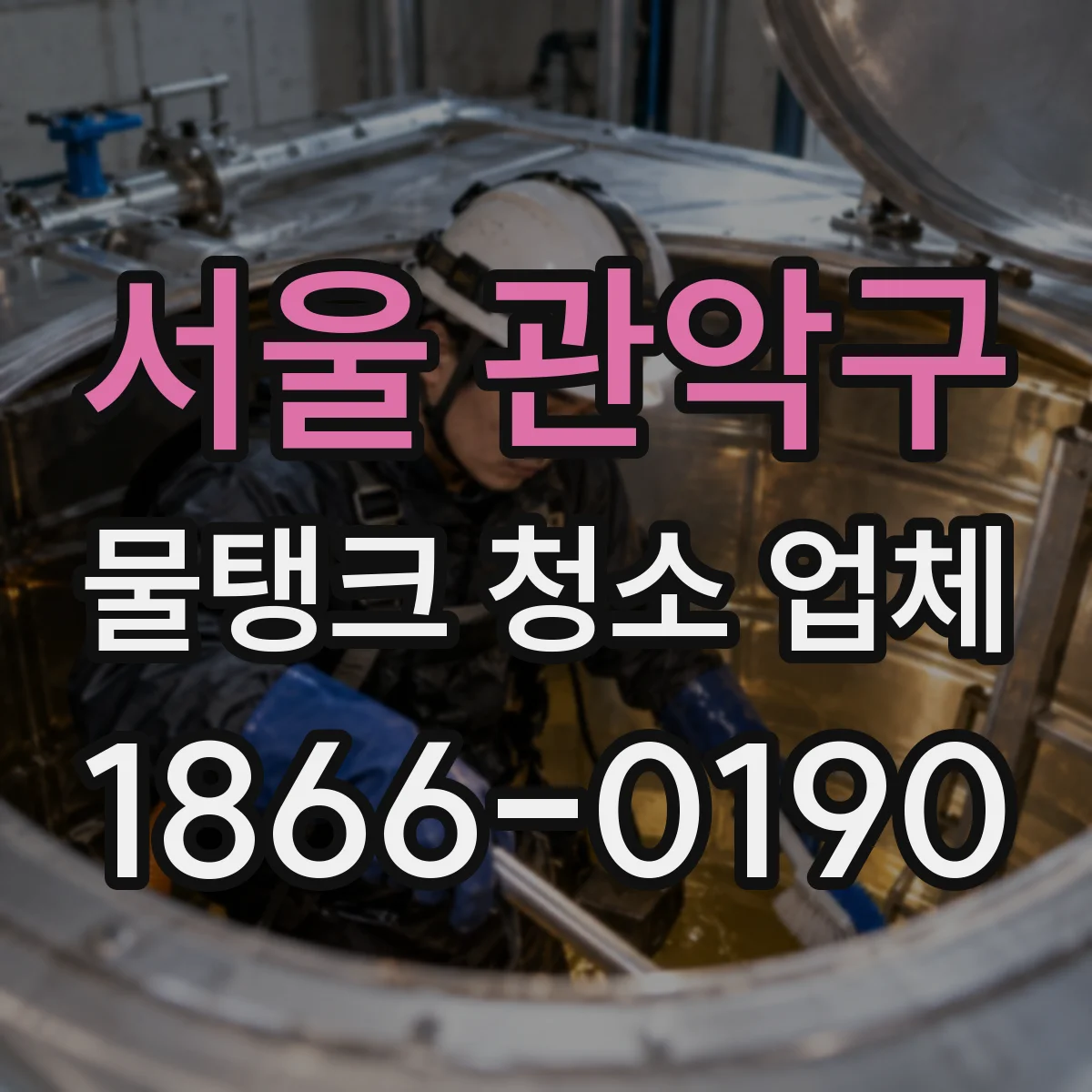 서울 관악구 물탱크 청소 업체