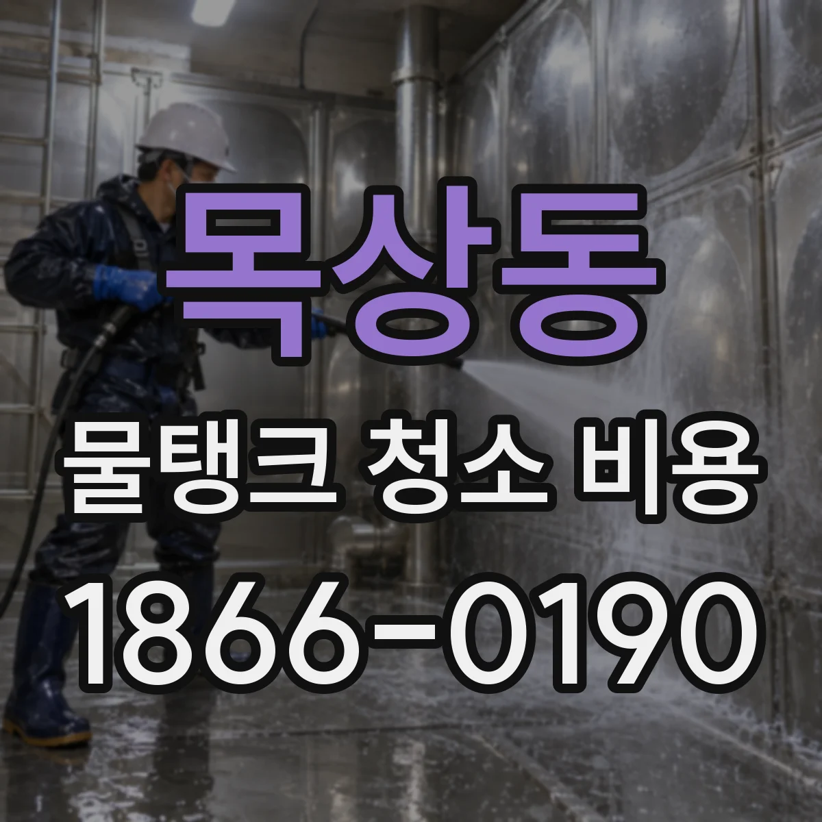 목상동 물탱크 청소 비용