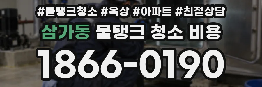 삼가동 물탱크 청소 비용