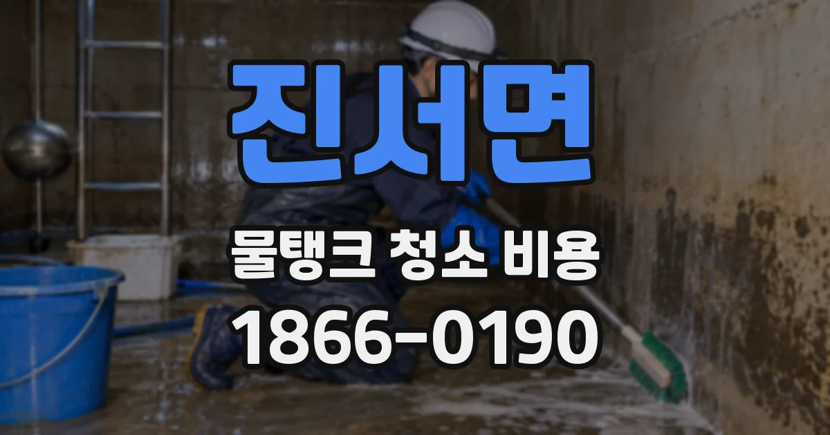 진서면 물탱크 청소 비용