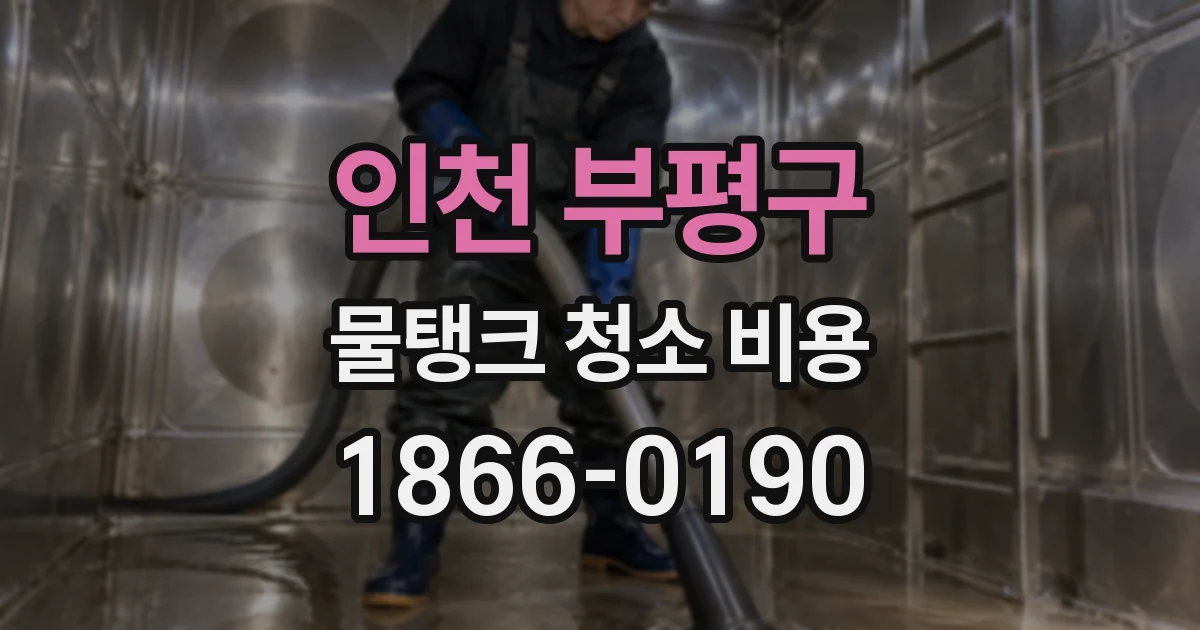 인천 부평구 물탱크 청소 비용