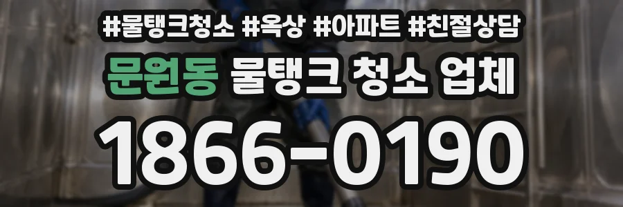 문원동 물탱크 청소 업체