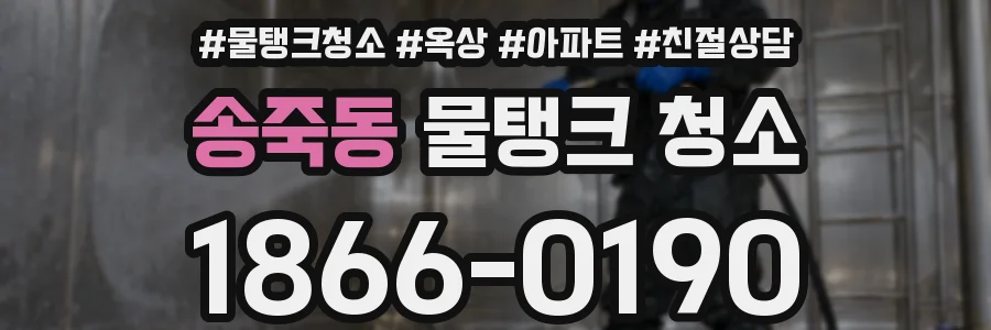 송죽동 물탱크 청소