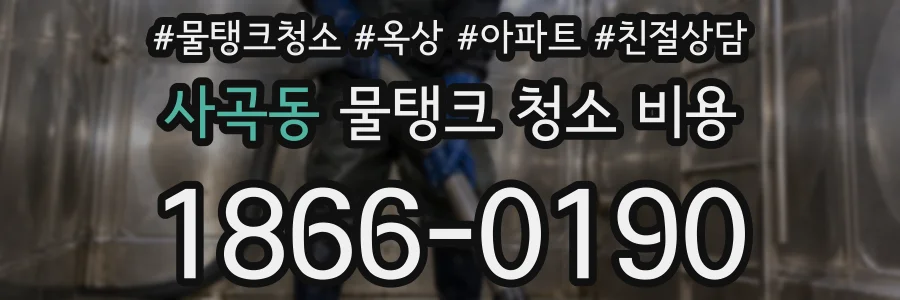 사곡동 물탱크 청소 비용