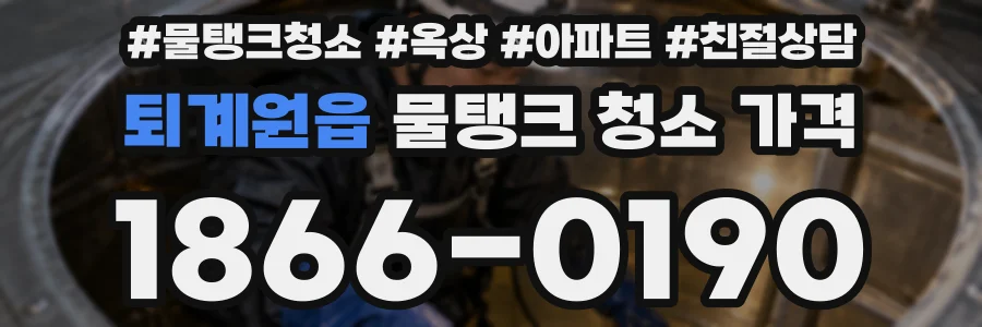 퇴계원읍 물탱크 청소 가격