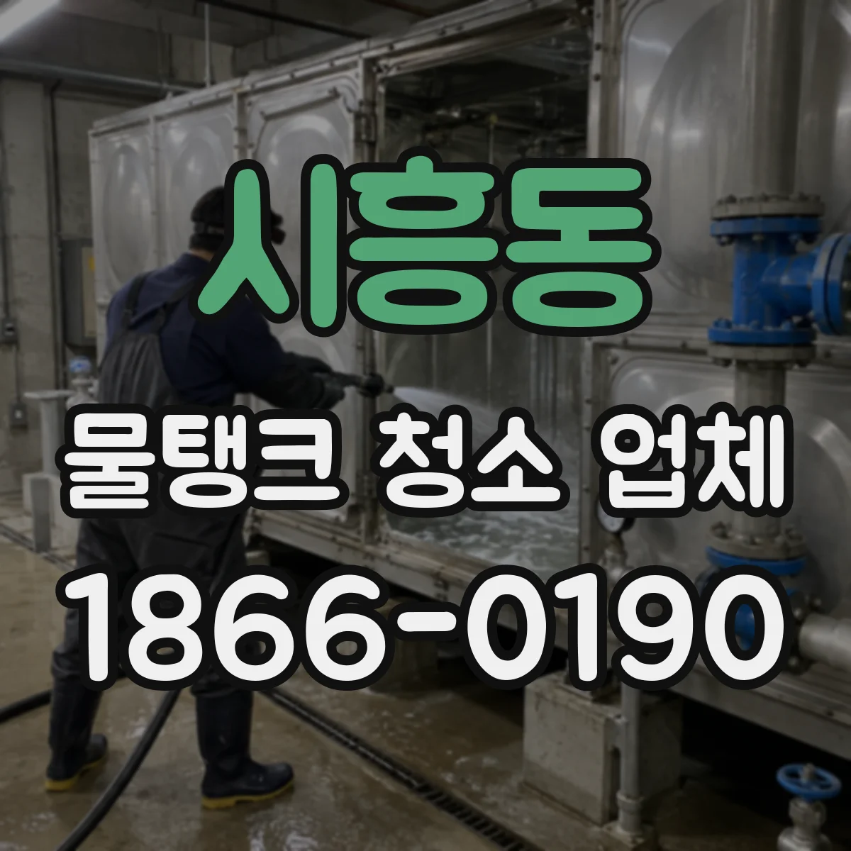 시흥동 물탱크 청소 업체