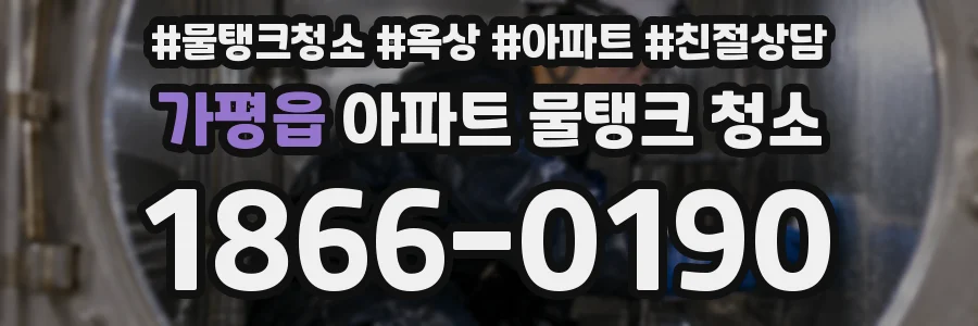 가평읍 아파트 물탱크 청소