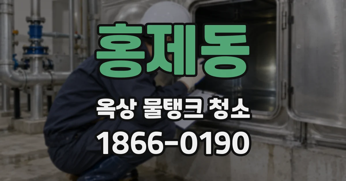 홍제동 옥상 물탱크 청소