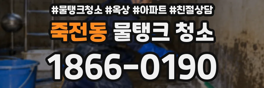 죽전동 물탱크 청소