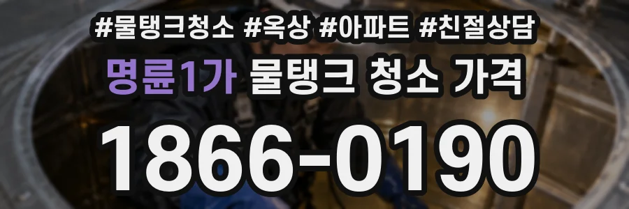 명륜1가 물탱크 청소 가격