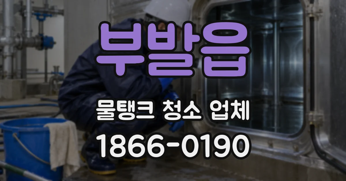 부발읍 물탱크 청소 업체