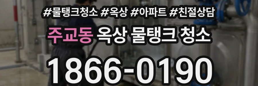 주교동 옥상 물탱크 청소